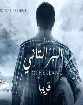 اعلان مشاهدة فيلم البر التاني 2016 اعلان مشاهدة فيلم البر التاني 2016