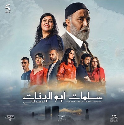 سلمات أبو البنات الموسم 2 الحلقة 29 سلمات أبو البنات الموسم 2 الحلقة 29