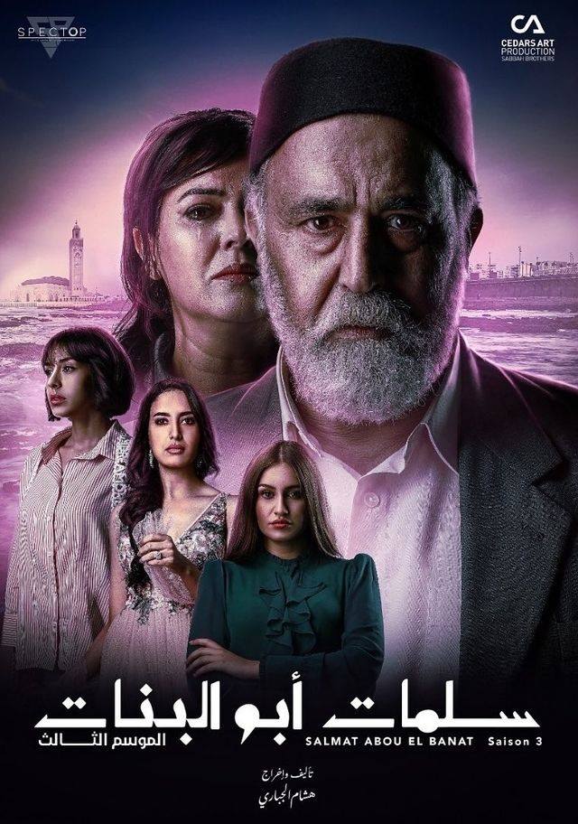 سلمات ابو البنات الموسم 3 الحلقة 23 سلمات ابو البنات الموسم 3 الحلقة 23