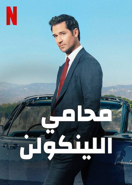 The Lincoln Lawyer الموسم 1 الحلقة 6 The Lincoln Lawyer الموسم 1 الحلقة 6