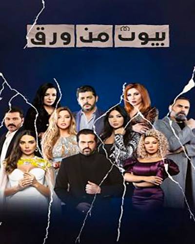 بيوت من ورق الموسم 2 الحلقة 11 بيوت من ورق الموسم 2 الحلقة 11