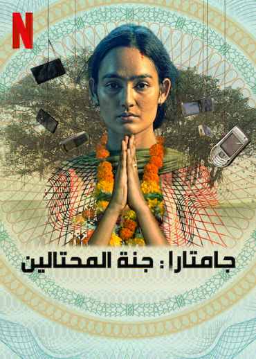 Jamtara: Sabka Number Ayega الموسم 2 الحلقة 8 Jamtara: Sabka Number Ayega الموسم 2 الحلقة 8