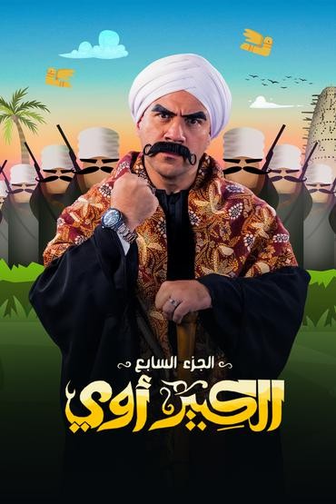 الكبير أوي الموسم 7 الحلقة 15 الكبير أوي الموسم 7 الحلقة 15