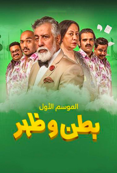 بطن وظهر الموسم 1 الحلقة 18 بطن وظهر الموسم 1 الحلقة 18