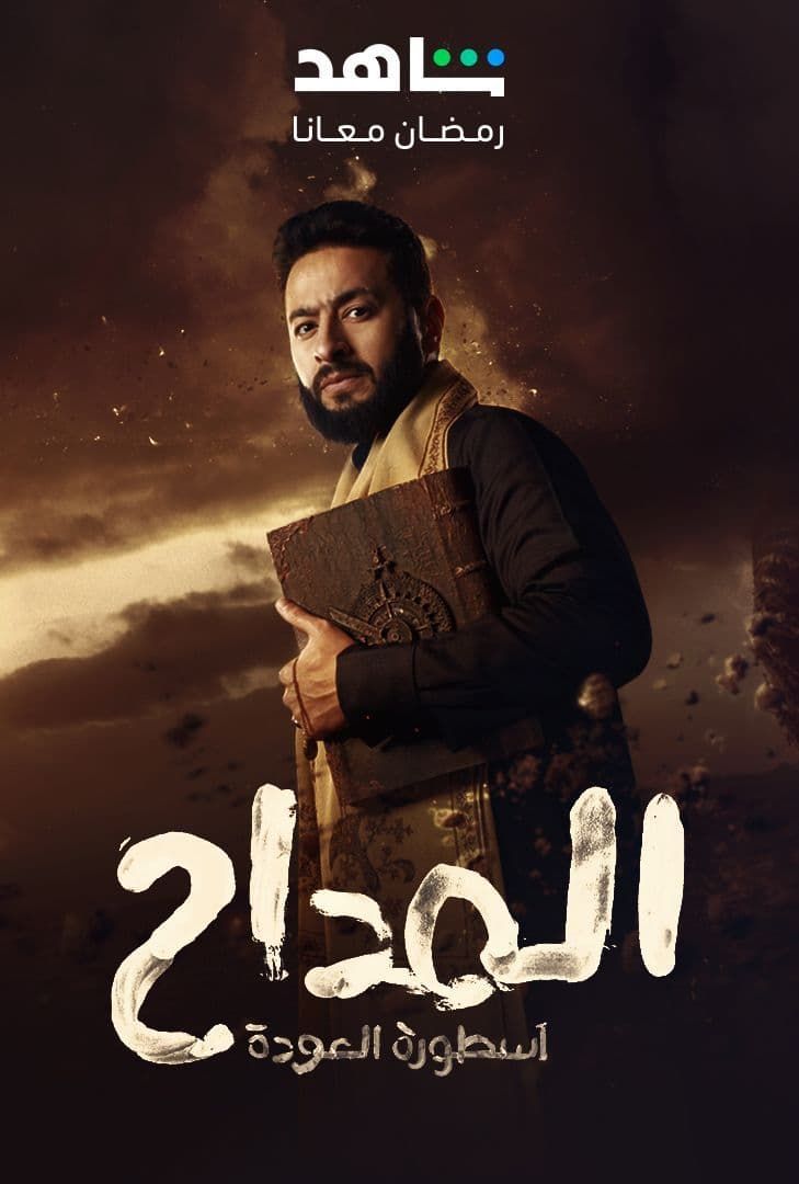 مشاهدة مسلسل المداح موسم 4 حلقة 25 مشاهدة مسلسل المداح موسم 4 حلقة 25
