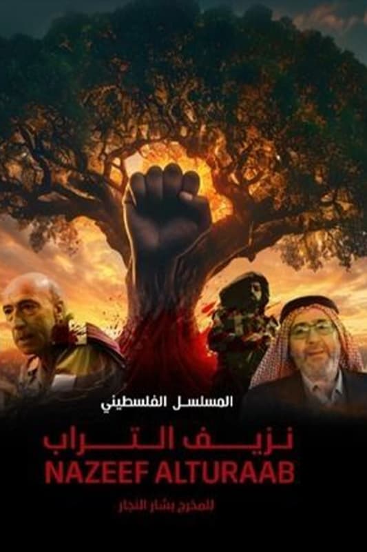 مشاهدة مسلسل نزيف التراب حلقة 27 مشاهدة مسلسل نزيف التراب حلقة 27